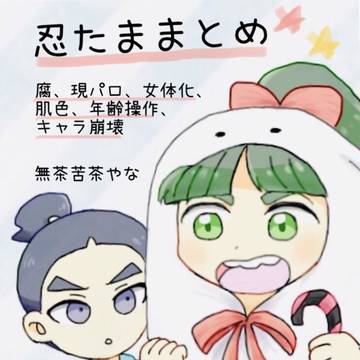 忍たままとめ(下級生中心)