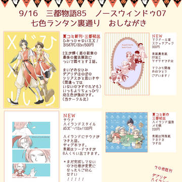 9/16　三都物語85　おしながき