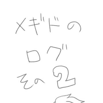 〆ツイッターログ2