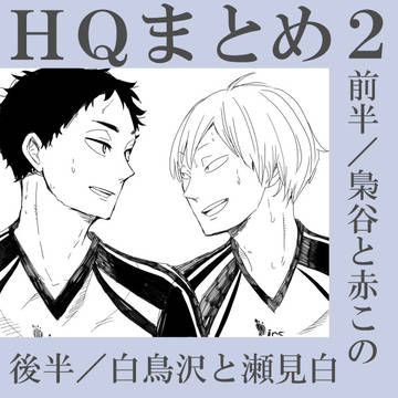 HQまとめ２