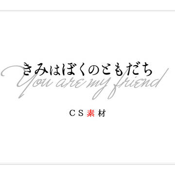 【ともだち】CS素材