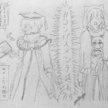 コンパスのメンテが長い