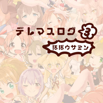 デレマスログ　ウサミン編