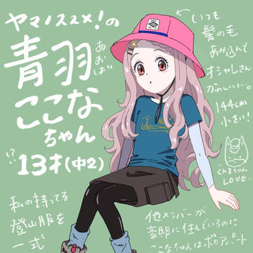ヤマノススメの天使