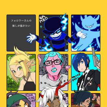 フォローワーさんの推しを描く