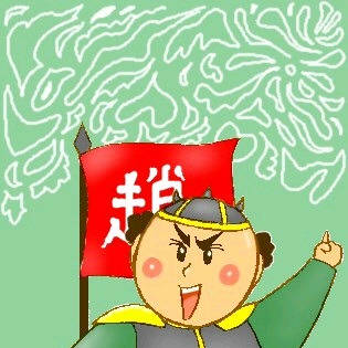 趙雲