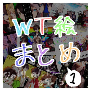 WT絵まとめ
