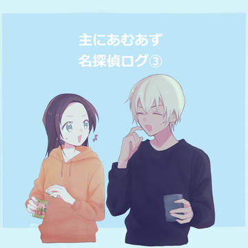 あむあずまとめ③