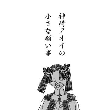アオイちゃんのお話