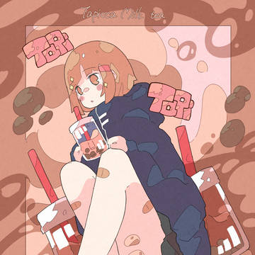「タピオカたぴる」