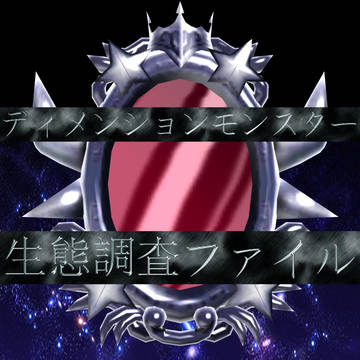 ディメンションモンスター 生態調査ファイル ver 1,0