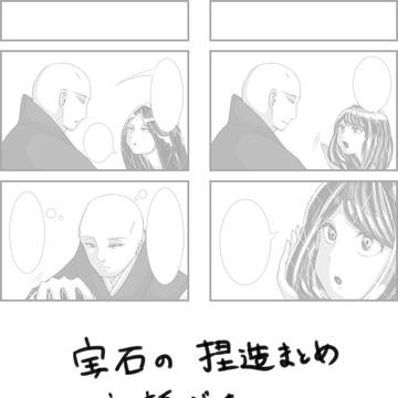 宝石の国捏造まとめ