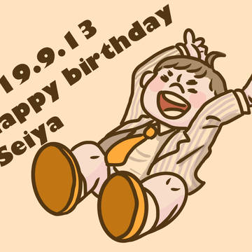 せいや誕生日祭！