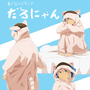 着ぐるみパジャマだるにゃん