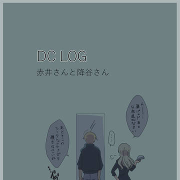 DC LOG【ほぼ　赤井さんと安室さん】