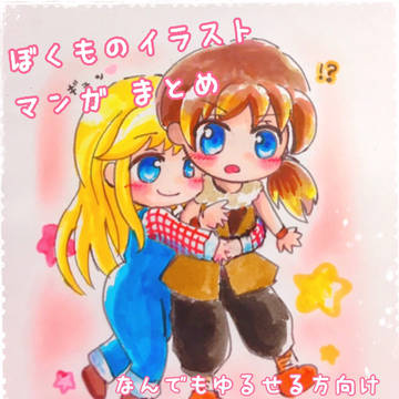 ほくものイラスト&マンガまとめ