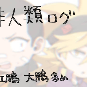 非人類ログ1