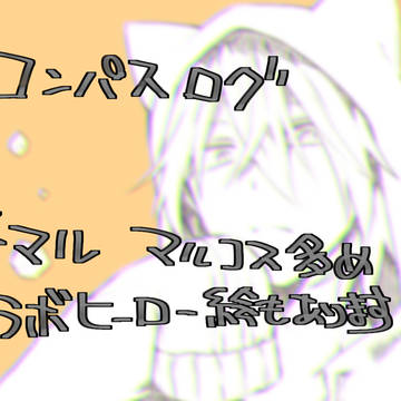 コンパスまとめ5
