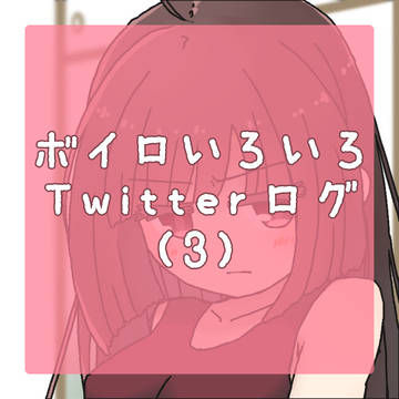 ボイロいろいろTwitterログ③