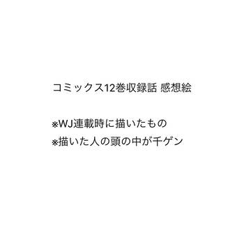 Dr.STONE コミックス12巻収録話 感想絵