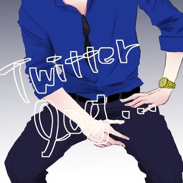 Twitterろぐ