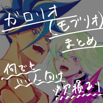 ガロリオ(モブリオ)まとめ