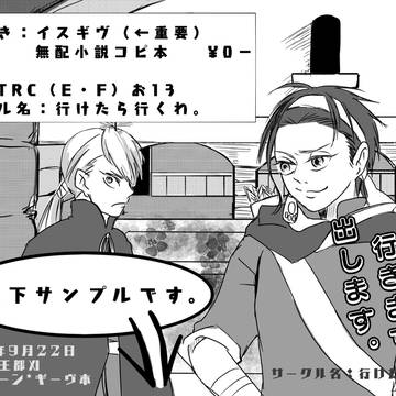 イスギヴ小話。＠遥かなる王都11無配コピ本