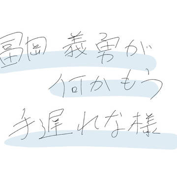 冨岡義勇が何かもう手遅れな様