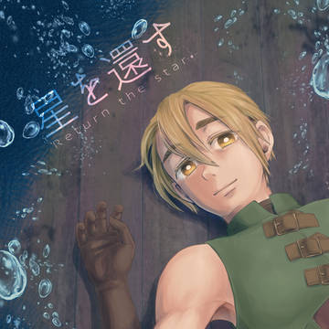 Web新刊「星を還す」