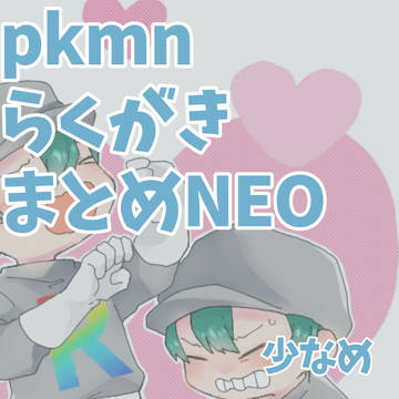 pkmnらくがきまとめ