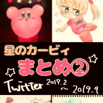 カービィ★まとめ②