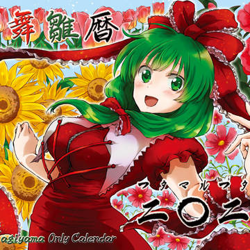 【紅楼夢15新刊】東方舞雛暦 二○二○(印刷イメージサンプル)
