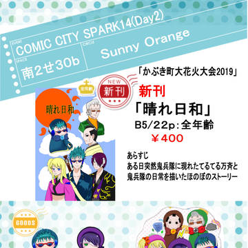 コミックシティスパーク「かぶき町大花火大会」お品書き