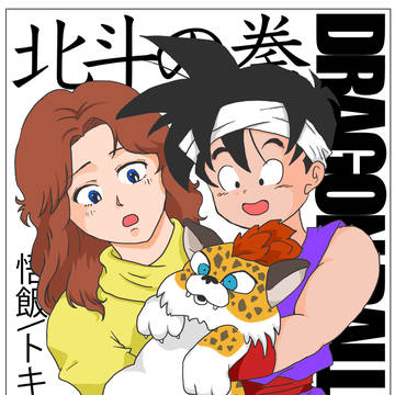 [北斗の拳][ドラゴンボール]トキと悟飯