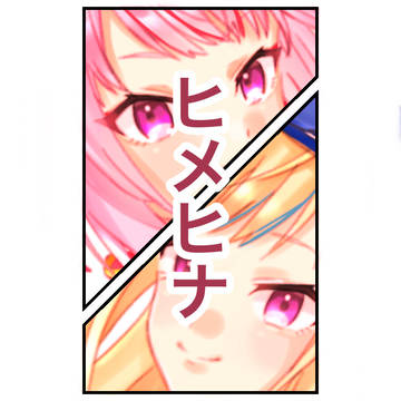 ヒメヒナ