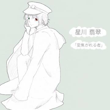 翡翠