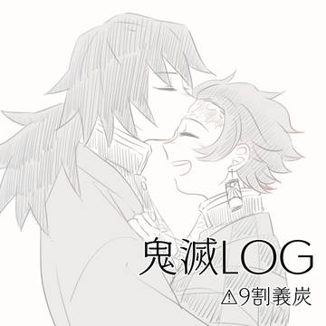【腐】鬼滅のほぼ義炭ログ
