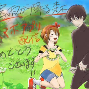 2018 約束の日＆スマホアプリ化祝い