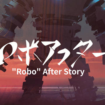 ロボアフター 第02巻表紙ボツ案