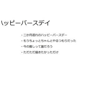 二か月遅れの.....！