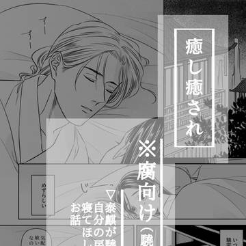 【腐向け】癒し癒され【驍泰】