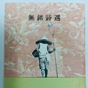 無銘詩選