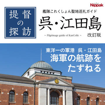 【同人再録】提督の探訪　呉・江田島