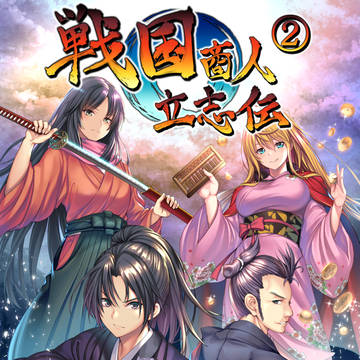 戦国商人立志伝 2巻表紙