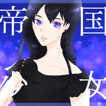 帝国少女