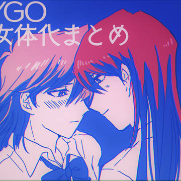 YGO女体化まとめ