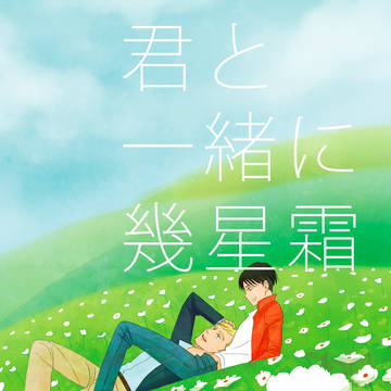 【再録】君と一緒に幾星霜