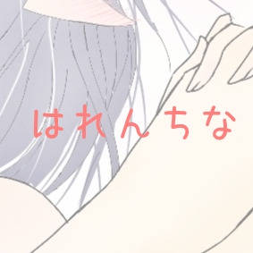 はれんち③