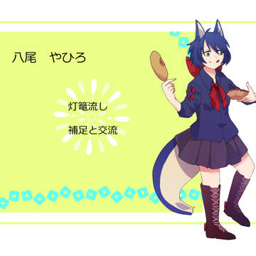 【せん学】*1【灯篭流し】