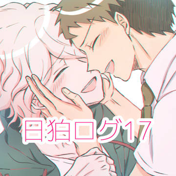 日狛ログ17
